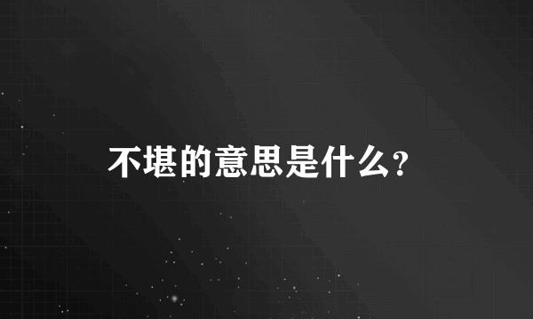 不堪的意思是什么？