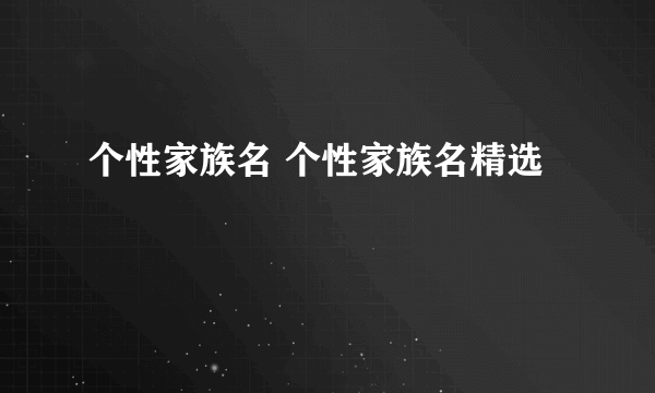 个性家族名 个性家族名精选