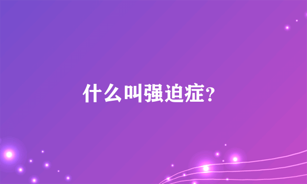 什么叫强迫症？