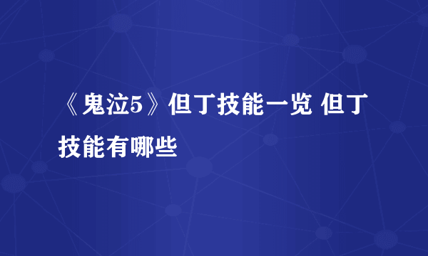 《鬼泣5》但丁技能一览 但丁技能有哪些