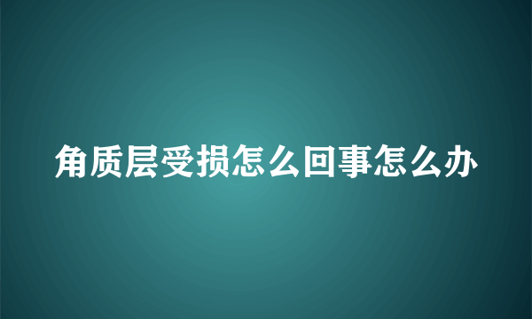 角质层受损怎么回事怎么办