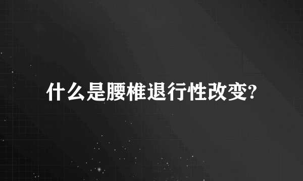 什么是腰椎退行性改变?