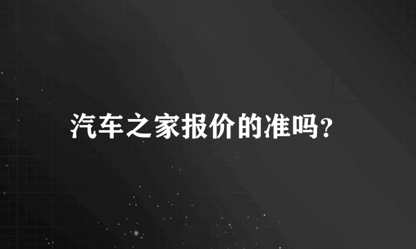 汽车之家报价的准吗？