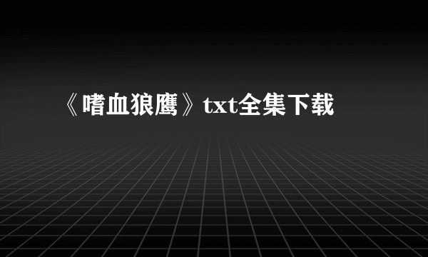 《嗜血狼鹰》txt全集下载