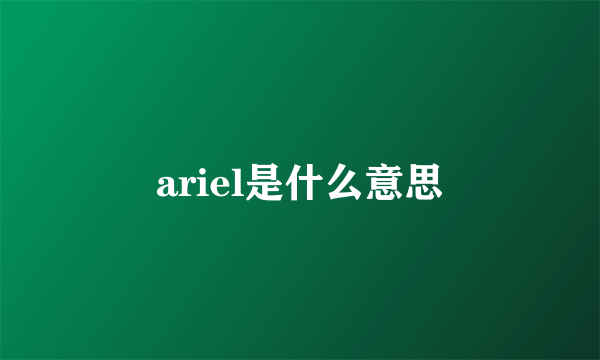 ariel是什么意思