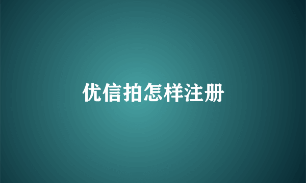 优信拍怎样注册