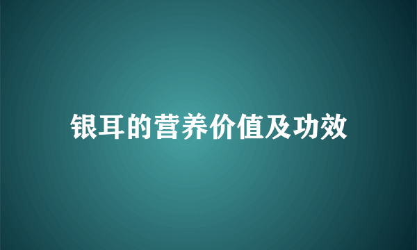 银耳的营养价值及功效