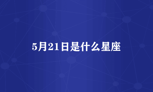 5月21日是什么星座