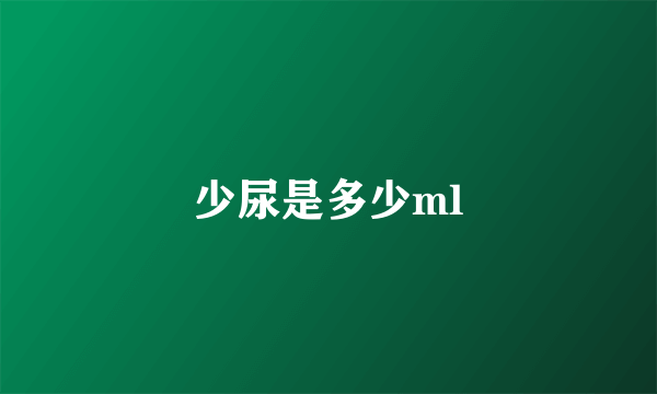 少尿是多少ml