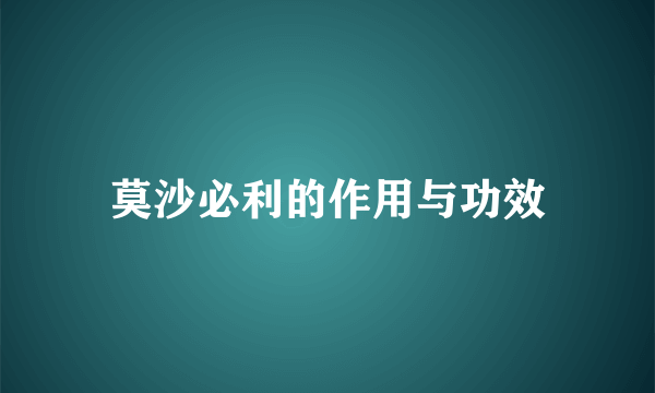 莫沙必利的作用与功效