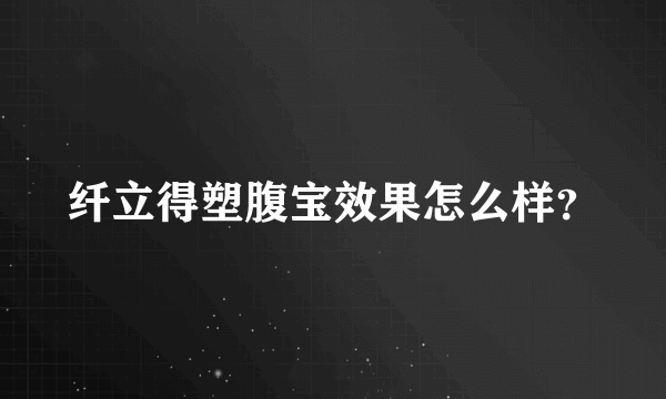 纤立得塑腹宝效果怎么样？