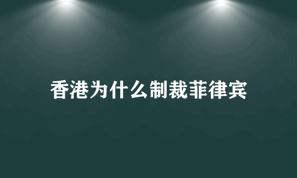 香港为什么制裁菲律宾