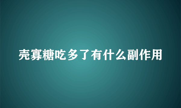 壳寡糖吃多了有什么副作用