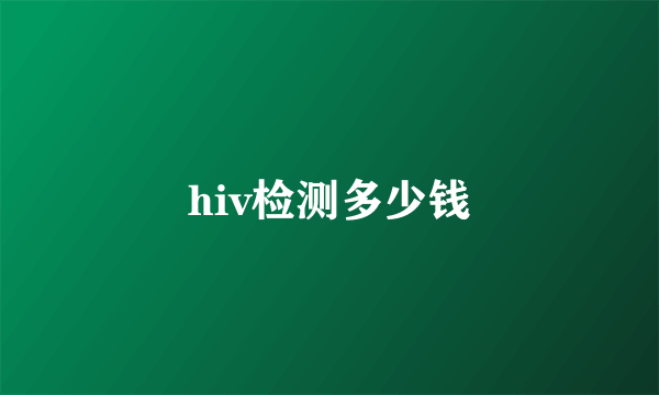 hiv检测多少钱