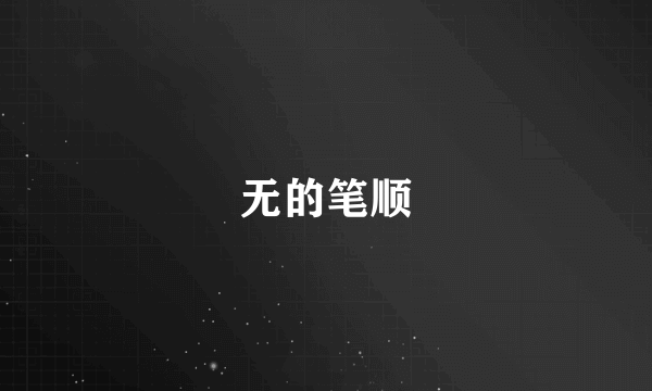 无的笔顺