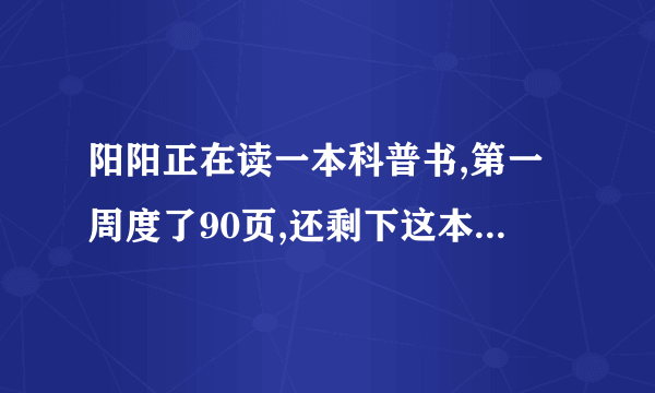 阳阳正在读一本科普书,第一周度了90页,还剩下这本书的3分之1没有读,这本科普书一共多少页?我看答案书最后答案是135 