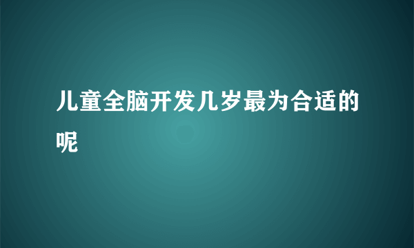 儿童全脑开发几岁最为合适的呢