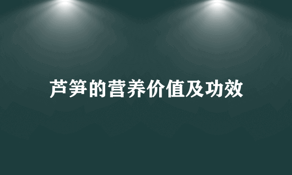 芦笋的营养价值及功效