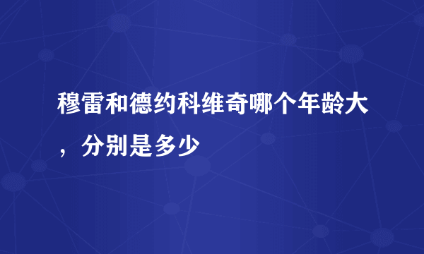 穆雷和德约科维奇哪个年龄大，分别是多少