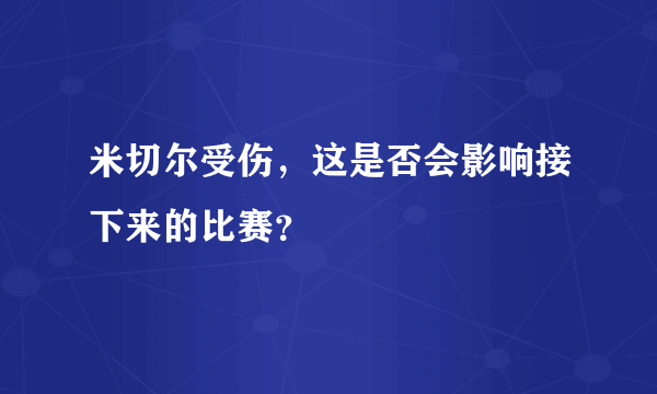 米切尔受伤，这是否会影响接下来的比赛？