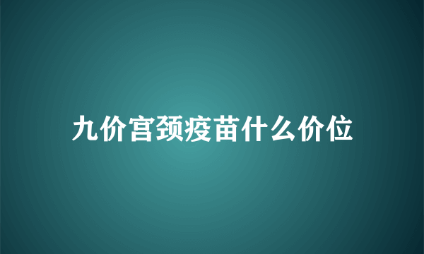 九价宫颈疫苗什么价位