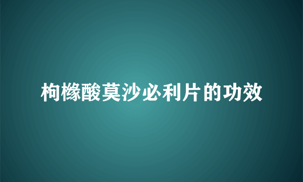 枸橼酸莫沙必利片的功效