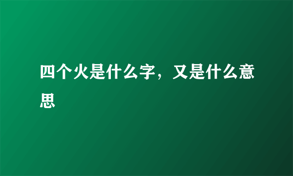 四个火是什么字，又是什么意思