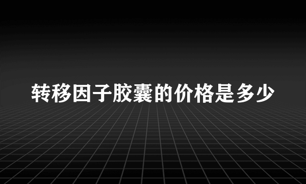 转移因子胶囊的价格是多少