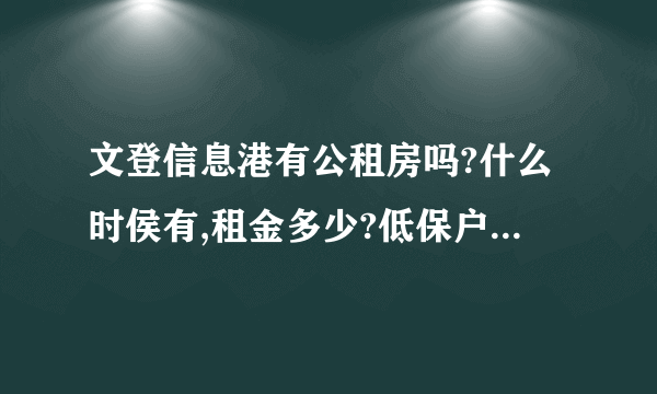 文登信息港有公租房吗?什么时侯有,租金多少?低保户交多少?