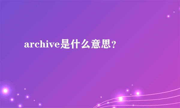 archive是什么意思？