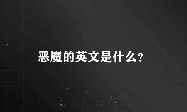 恶魔的英文是什么？