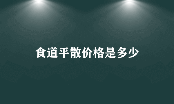 食道平散价格是多少