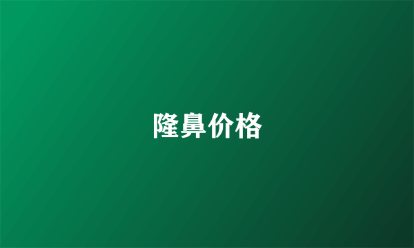 隆鼻价格