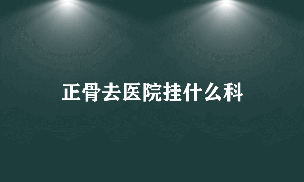 正骨去医院挂什么科