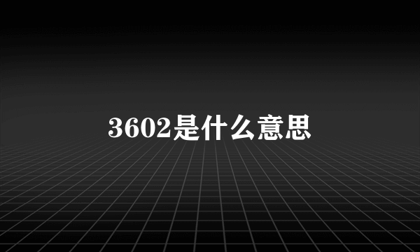 3602是什么意思