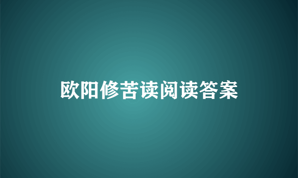 欧阳修苦读阅读答案