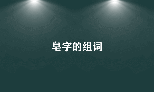 皂字的组词