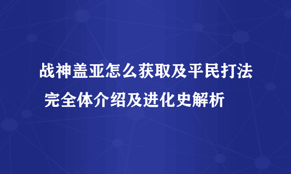 战神盖亚怎么获取及平民打法 完全体介绍及进化史解析