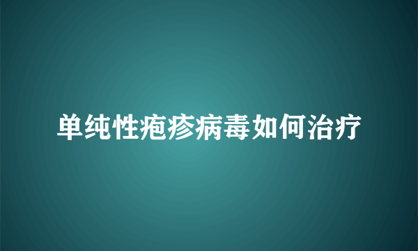 单纯性疱疹病毒如何治疗