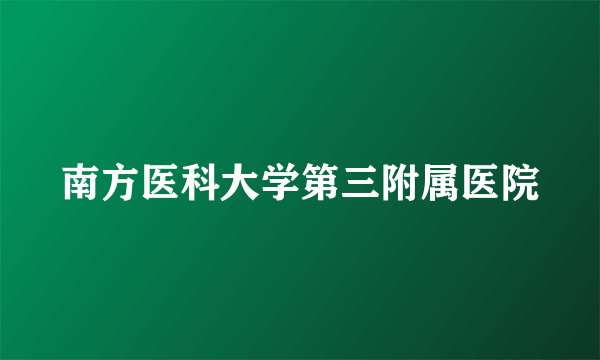 南方医科大学第三附属医院