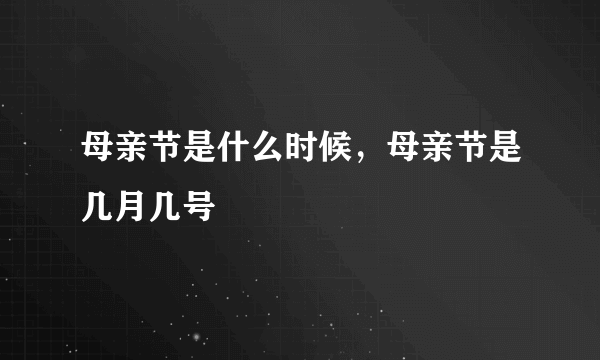 母亲节是什么时候，母亲节是几月几号