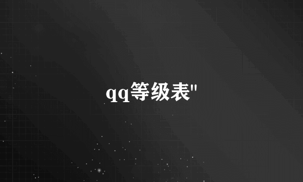 qq等级表