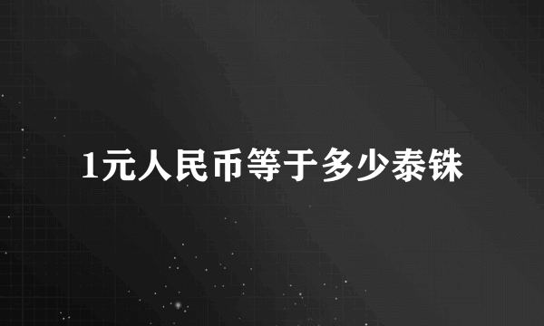 1元人民币等于多少泰铢