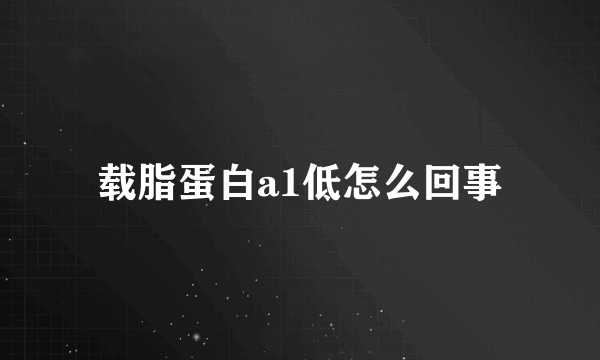 载脂蛋白a1低怎么回事