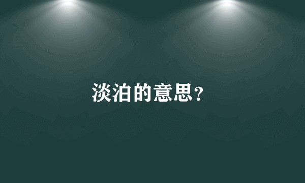 淡泊的意思？