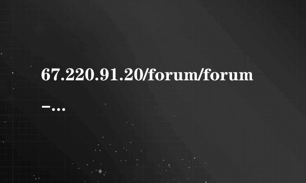 67.220.91.20/forum/forum-143-2.html最新的是什么