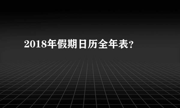 2018年假期日历全年表？