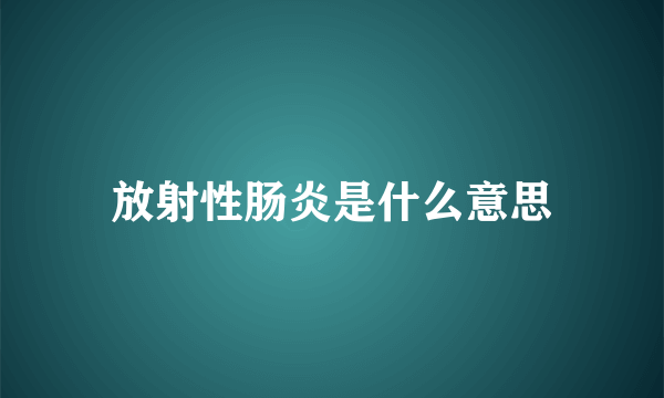 放射性肠炎是什么意思