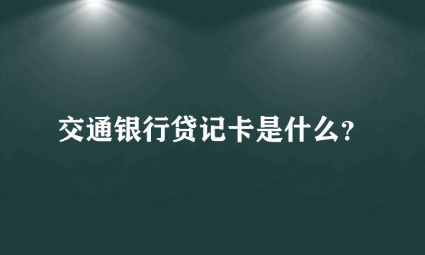 交通银行贷记卡是什么？