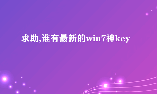 求助,谁有最新的win7神key